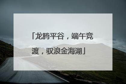 龙腾平谷，端午竞渡，驭浪金海湖