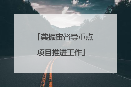 龚振宙督导重点项目推进工作