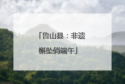鲁山县：非遗槲坠俏端午
