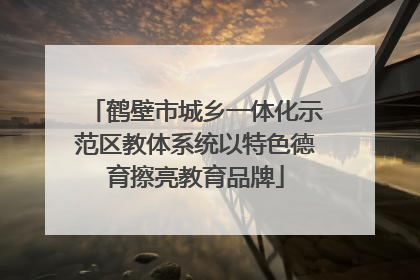鹤壁市城乡一体化示范区教体系统以特色德育擦亮教育品牌