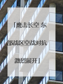 鹰击长空 东部战区空战对抗激烈展开