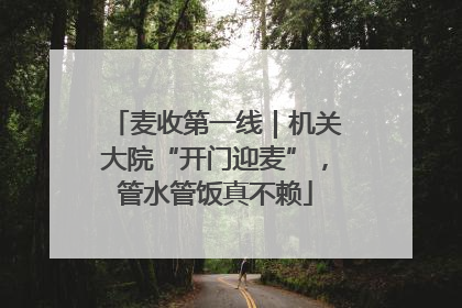 麦收第一线｜机关大院“开门迎麦”，管水管饭真不赖
