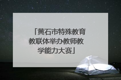黄石市特殊教育教联体举办教师教学能力大赛