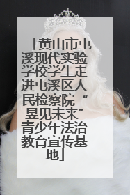 黄山市屯溪现代实验学校学生走进屯溪区人民检察院“昱见未来”青少年法治教育宣传基地