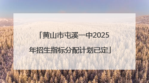 黄山市屯溪一中2025年招生指标分配计划已定