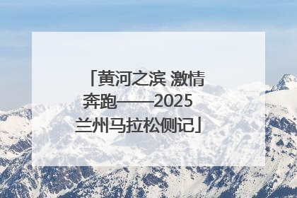 黄河之滨 激情奔跑——2025兰州马拉松侧记