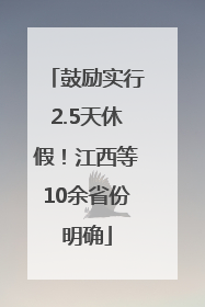 鼓励实行2.5天休假！江西等10余省份明确