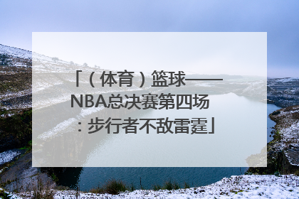 （体育）篮球——NBA总决赛第四场：步行者不敌雷霆
