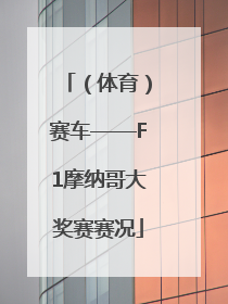 （体育）赛车——F1摩纳哥大奖赛赛况