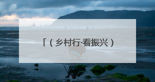 （乡村行·看振兴）江西信丰一片茶叶“沏”出乡村振兴路