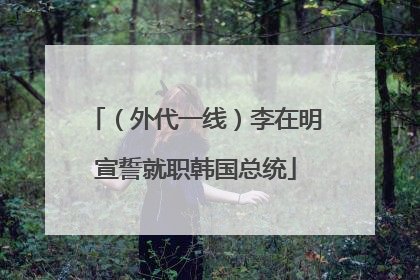 （外代一线）李在明宣誓就职韩国总统