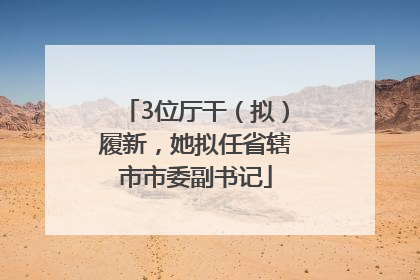 3位厅干（拟）履新，她拟任省辖市市委副书记