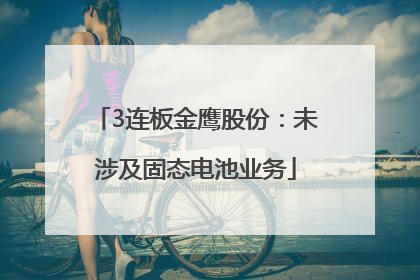 3连板金鹰股份：未涉及固态电池业务