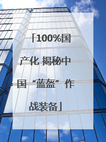 100%国产化 揭秘中国“蓝盔”作战装备