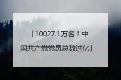10027.1万名！中国共产党党员总数过亿