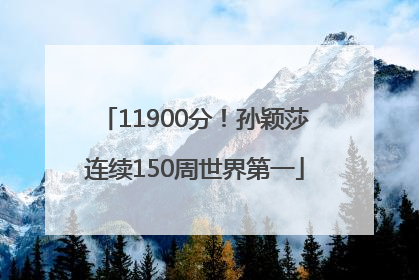 11900分！孙颖莎连续150周世界第一