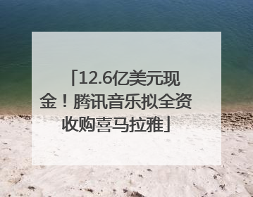 12.6亿美元现金！腾讯音乐拟全资收购喜马拉雅