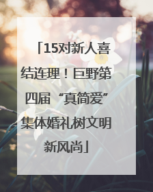 15对新人喜结连理！巨野第四届“真简爱”集体婚礼树文明新风尚