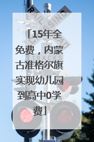 15年全免费，内蒙古准格尔旗实现幼儿园到高中0学费
