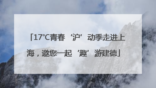 17℃青春‘沪’动季走进上海，邀您一起‘趣’游建德