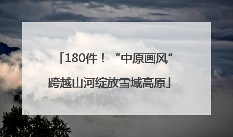 180件！“中原画风”跨越山河绽放雪域高原