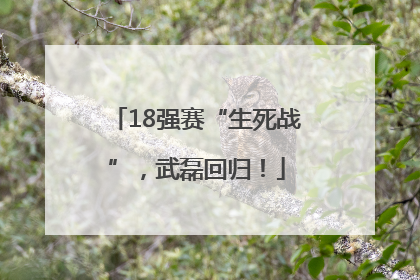18强赛“生死战”，武磊回归！