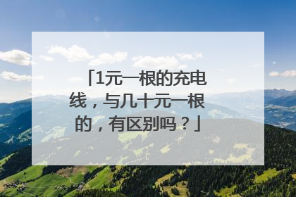 1元一根的充电线，与几十元一根的，有区别吗？