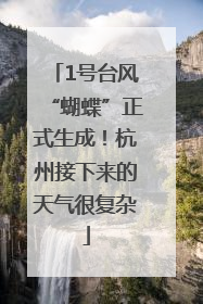 1号台风“蝴蝶”正式生成！杭州接下来的天气很复杂