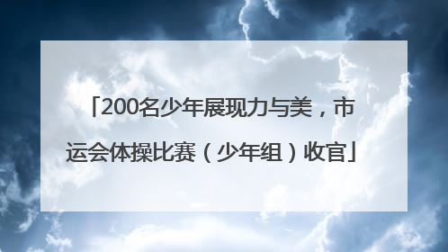 200名少年展现力与美，市运会体操比赛（少年组）收官