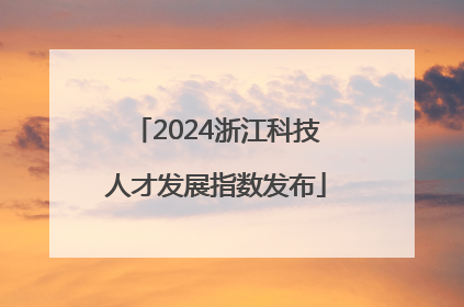 2024浙江科技人才发展指数发布