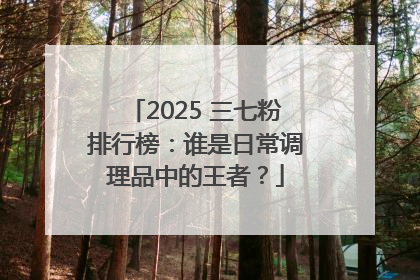 2025 三七粉排行榜：谁是日常调理品中的王者？