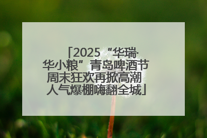 2025“华瑞·华小粮”青岛啤酒节周末狂欢再掀高潮 人气爆棚嗨翻全城