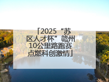 2025“苏区人才杯”赣州10公里路跑赛点燃科创激情