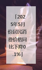 2025年5月份居民消费价格同比下降0.1%
