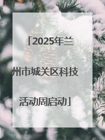 2025年兰州市城关区科技活动周启动
