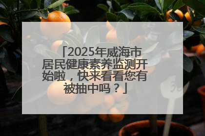 2025年威海市居民健康素养监测开始啦，快来看看您有被抽中吗？