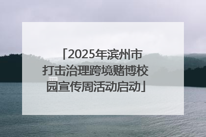 2025年滨州市打击治理跨境赌博校园宣传周活动启动