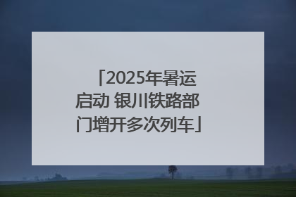 2025年暑运启动 银川铁路部门增开多次列车