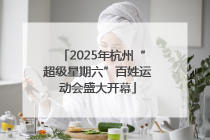 2025年杭州“超级星期六”百姓运动会盛大开幕