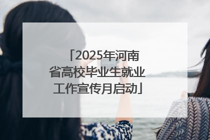 2025年河南省高校毕业生就业工作宣传月启动