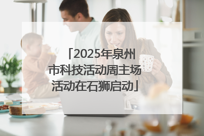2025年泉州市科技活动周主场活动在石狮启动