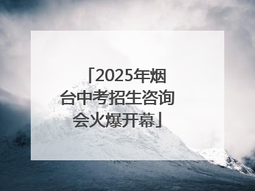 2025年烟台中考招生咨询会火爆开幕