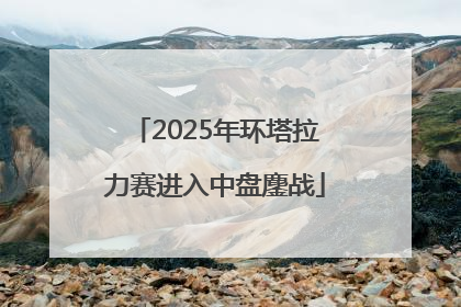 2025年环塔拉力赛进入中盘鏖战