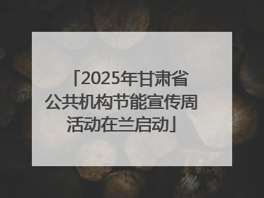 2025年甘肃省公共机构节能宣传周活动在兰启动