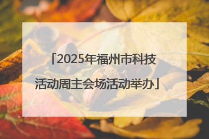 2025年福州市科技活动周主会场活动举办
