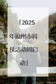 2025年福州市科技活动周启动