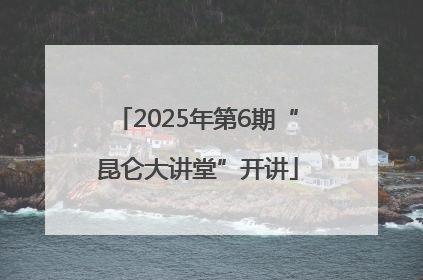 2025年第6期“昆仑大讲堂”开讲