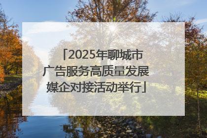 2025年聊城市广告服务高质量发展媒企对接活动举行