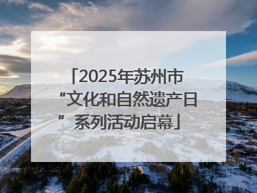 2025年苏州市“文化和自然遗产日”系列活动启幕