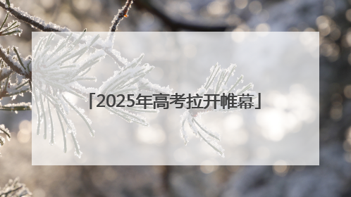 2025年高考拉开帷幕